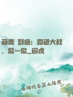 萌妻寵到底：霸道大叔，歇一歇