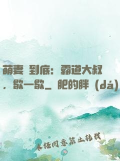 萌妻寵到底：霸道大叔，歇一歇