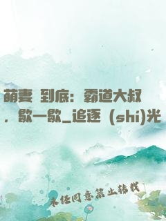 萌妻寵到底：霸道大叔，歇一歇