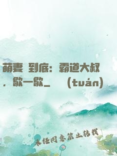 萌妻寵到底：霸道大叔，歇一歇