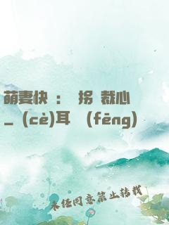 萌妻快遞：誤拐總裁心