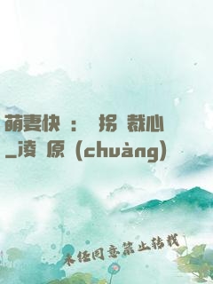萌妻快遞：誤拐總裁心