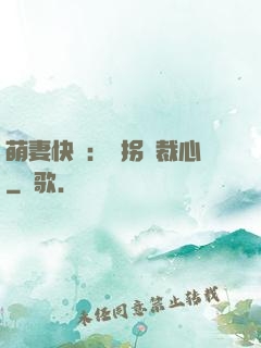 萌妻快遞：誤拐總裁心