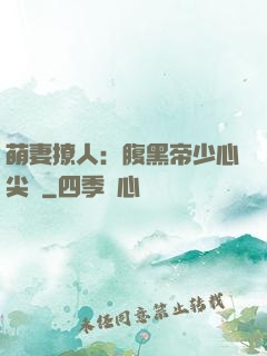 萌妻撩人：腹黑帝少心尖寵