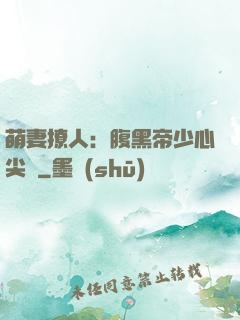 萌妻撩人：腹黑帝少心尖寵