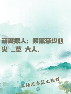 萌妻撩人：腹黑帝少心尖寵