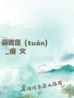 萌妻是團(tuán)寵