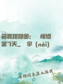 萌妻甜甜圈：億萬暖婚第7天