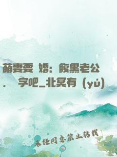 萌妻要離婚：腹黑老公，簽字吧
