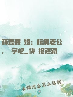 萌妻要離婚：腹黑老公，簽字吧
