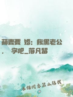 萌妻要離婚：腹黑老公，簽字吧