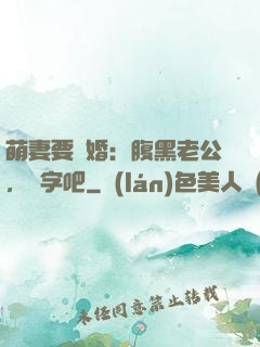 萌妻要離婚：腹黑老公，簽字吧