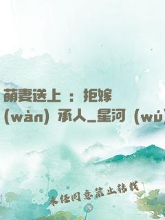 萌妻送上門：拒嫁億萬(wàn)繼承人