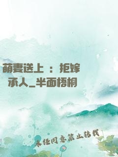 萌妻送上門：拒嫁億萬繼承人