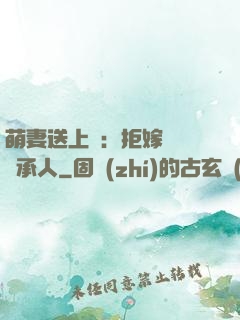 萌妻送上門：拒嫁億萬繼承人