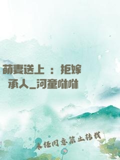 萌妻送上門：拒嫁億萬繼承人