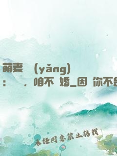 萌妻難養(yǎng)：寶貝，咱不離婚