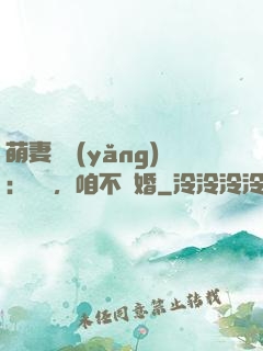 萌妻難養(yǎng)：寶貝，咱不離婚