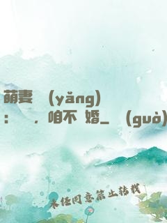 萌妻難養(yǎng)：寶貝，咱不離婚