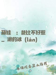 萌娃來襲：爸比不好惹