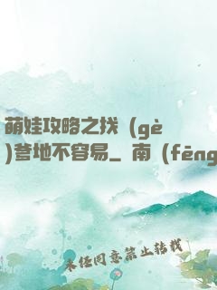 萌娃攻略之找個(gè)爹地不容易