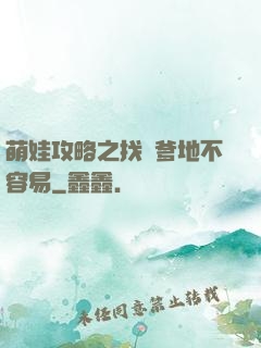 萌娃攻略之找個爹地不容易