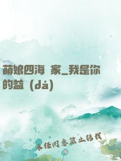 萌娘四海為家