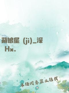 萌娘星紀(jì)