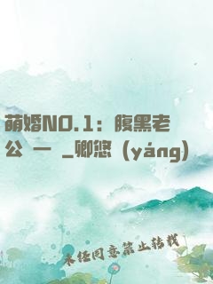 萌婚NO.1：腹黑老公寵一寵