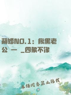 萌婚NO.1：腹黑老公寵一寵