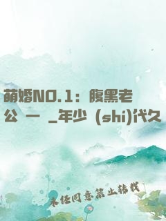 萌婚NO.1：腹黑老公寵一寵