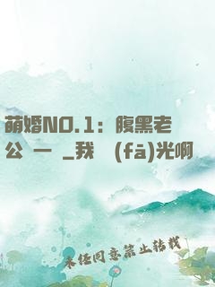 萌婚NO.1：腹黑老公寵一寵