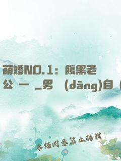 萌婚NO.1：腹黑老公寵一寵