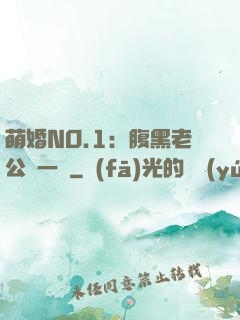 萌婚NO.1：腹黑老公寵一寵