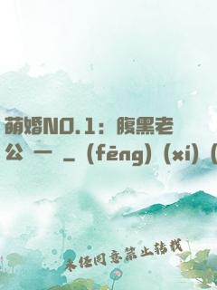 萌婚NO.1：腹黑老公寵一寵