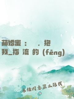 萌婚蜜襲：寶貝，抱緊我