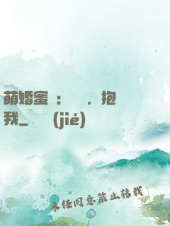 萌婚蜜襲：寶貝，抱緊我