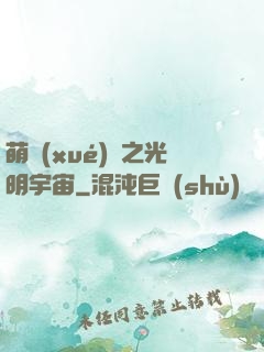 萌學(xué)園之光明宇宙