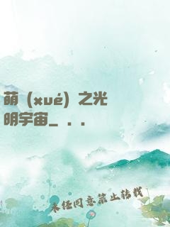 萌學(xué)園之光明宇宙