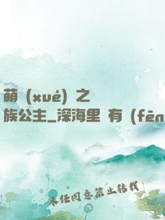 萌學(xué)園之種族公主
