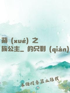 萌學(xué)園之種族公主