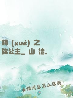 萌學(xué)園之種族公主