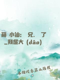 萌寵小仙：師兄，夠了沒