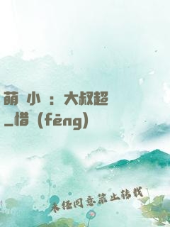 萌寵小媽：大叔超寵噠