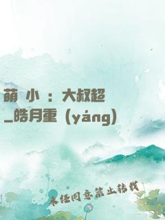 萌寵小媽：大叔超寵噠