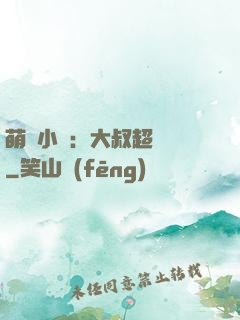 萌寵小媽：大叔超寵噠