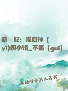 萌寵獸妃：喋血神醫(yī)四小姐