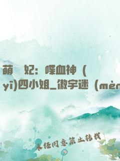 萌寵獸妃：喋血神醫(yī)四小姐
