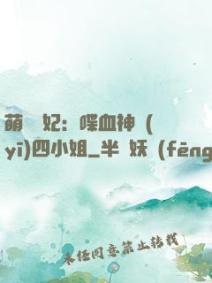 萌寵獸妃：喋血神醫(yī)四小姐