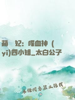 萌寵獸妃：喋血神醫(yī)四小姐